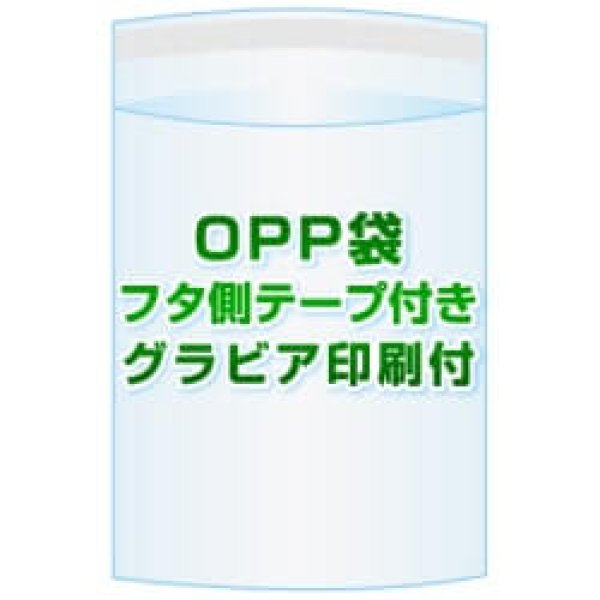 画像1: OPP袋(フタ付き)【#30 125x180+40 25,000枚】フタ側テープ グラビア印刷 4色[リピート印刷][開閉自在テープ] (1)