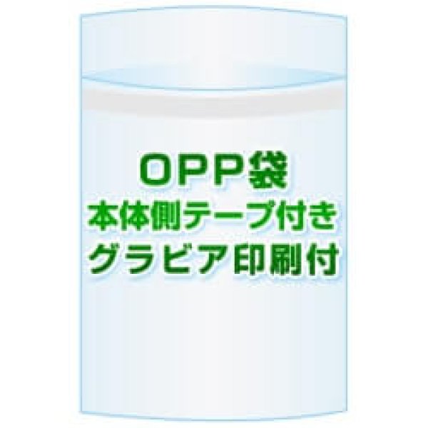 画像1: OPP袋(フタ付き)【#40 225x310+40 3,000枚】本体側テープ グラビア印刷 2色 (1)