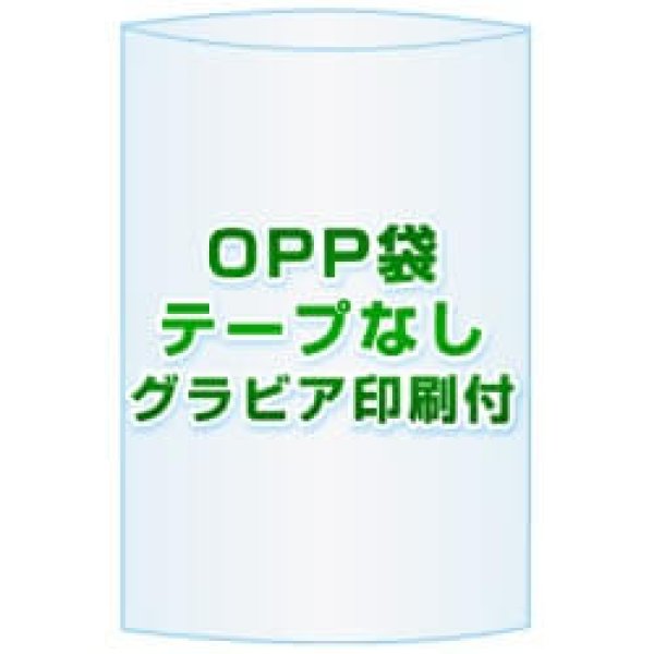画像1: OPP袋(フタなし)【#30 150x400 5,000枚】グラビア印刷 1色 [リピート印刷][空気穴加工あり] (1)