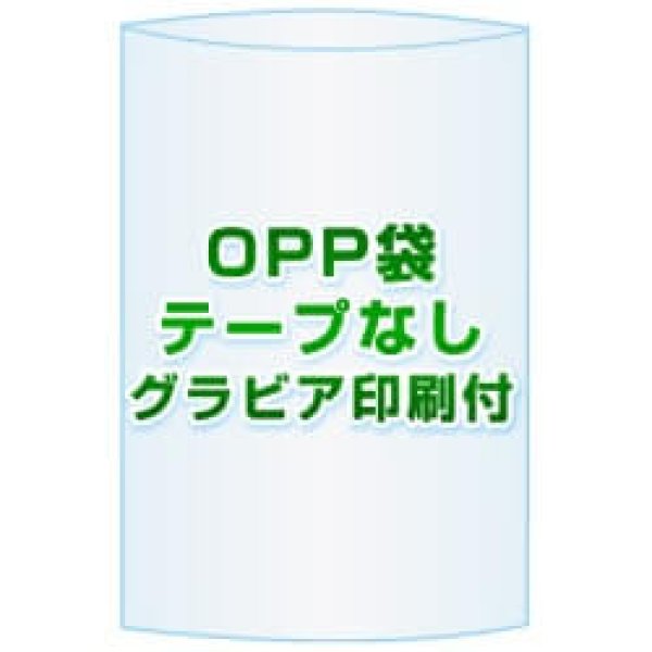 画像1: OPP袋(フタなし)【#40 112x155 50,000枚】グラビア印刷 2色 [リピート印刷] (1)