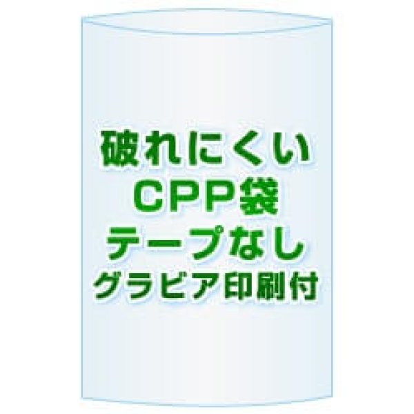 画像1: CPP(シーピーピー)袋(フタなし)【#30 250x380 50,000枚】グラビア印刷 1色 [リピート印刷] (1)