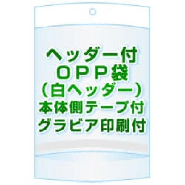 画像1: ヘッダー付きOPP袋(白ヘッダー)【 #30 110x170+40+30 1,000枚 】本体側テープ グラビア印刷 2色 (1)