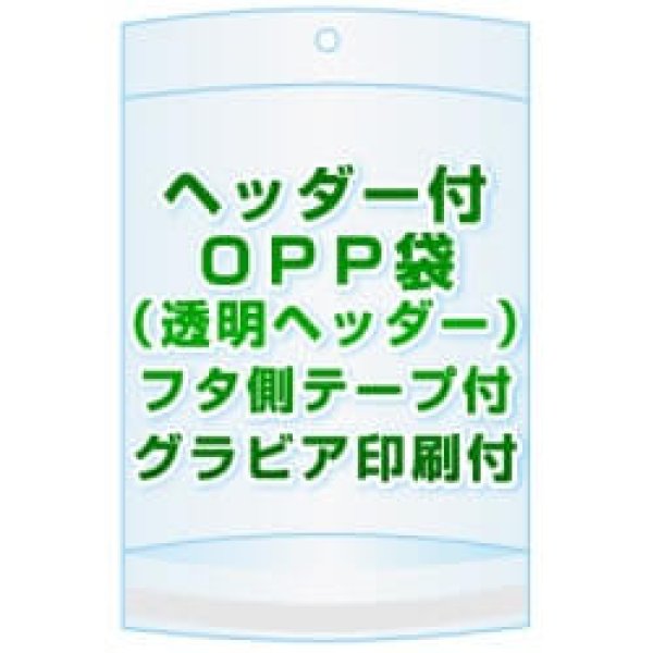 画像1: ヘッダー付きOPP袋(透明ヘッダー)【 #30 102x220+30+30 10,000枚 】フタ側テープ グラビア印刷 1色[リピート印刷][開閉自在テープ] (1)