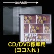 画像1: OPP袋テープ付 CD/DVD標準用(ヨコ入れ) 本体側密着テープ 標準#30 (1)