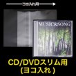 画像1: OPP袋テープ付 CD/DVDスリム用(ヨコ入れ) 本体側密着テープ 標準#30 (1)