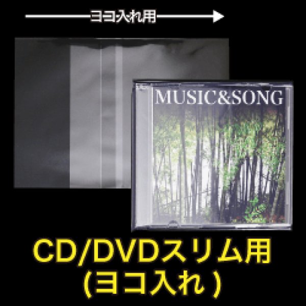画像1: OPP袋テープ付 CD/DVDスリム用(ヨコ入れ) 本体側密着テープ 標準#30 (1)