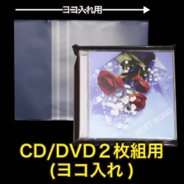 画像1: OPP袋テープ付 CD/DVD2枚組用(ヨコ入れ) 本体側密着テープ 厚口#40 (1)