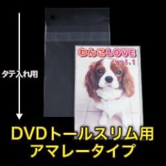 OPP袋テープ付 DVDトールスリム用アマレータイプ 本体側密着テープ 標準#30