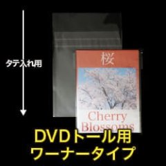 OPP袋テープ付 DVDトール用ワーナータイプ 本体側密着テープ 標準#30