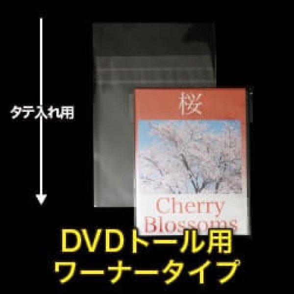 画像1: OPP袋テープ付 DVDトール用ワーナータイプ 本体側密着テープ 標準#30 (1)