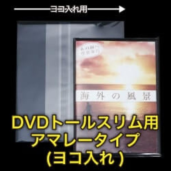 画像1: #30 OPP袋 本体側密着テープ付 DVDトールスリム用アマレータイプ(ヨコ入れ) (1)