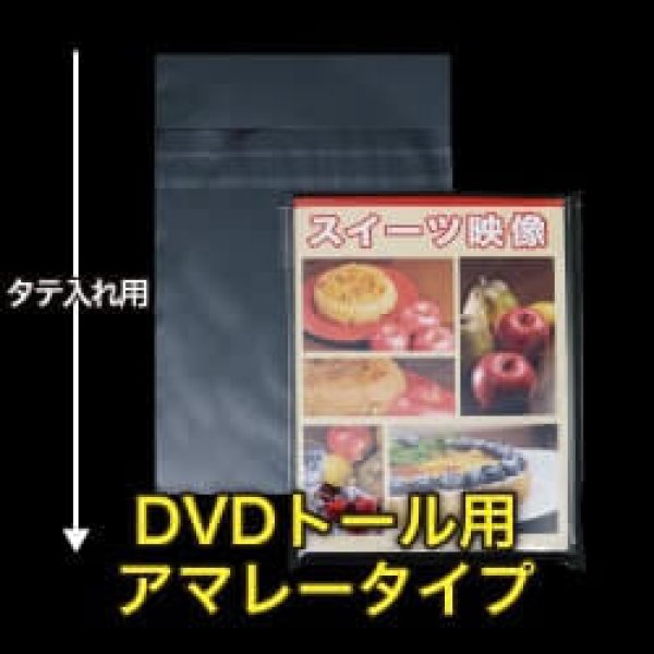 画像1: OPP袋テープ付 DVDトール用 アマレータイプ 本体側密着テープ 標準#30 (1)