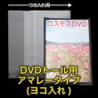 画像1: #30 OPP袋 本体側密着テープ付 DVDトール用 アマレータイプ(ヨコ入れ) (1)