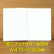 画像1: 透明ブックカバー 楽譜(W470XH260)用 厚口#40 【100枚】 (1)