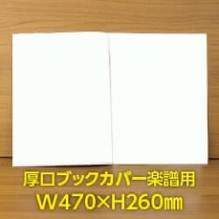 透明ブックカバー 楽譜(W470XH260)用 厚口#40 【100枚】