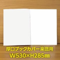 透明ブックカバー 楽譜(W530XH285)用 厚口#40 【100枚】