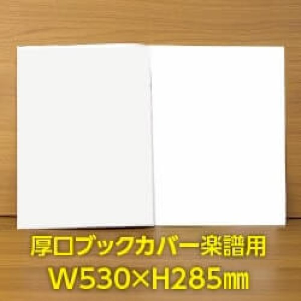 画像1: 透明ブックカバー 楽譜(W530XH285)用 厚口#40 【100枚】 (1)