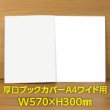 画像1: 透明ブックカバー A4ワイド用 W570xH300 厚口#40 【100枚】 (1)