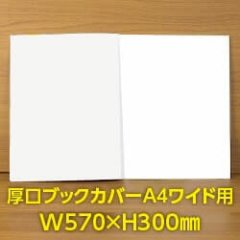 透明ブックカバー A4ワイド用 W570xH300 厚口#40 【100枚】