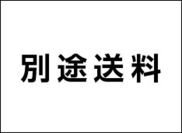 画像1: 別途送料 (1)