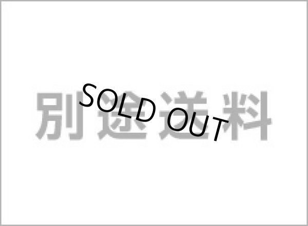画像1: 別途送料 (1)