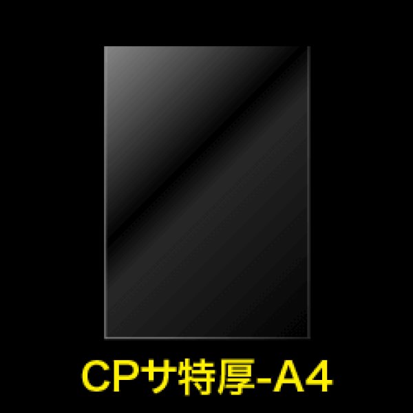画像1: 【シーピーピー】#50 CPP袋テープなし A4用特厚 (1)