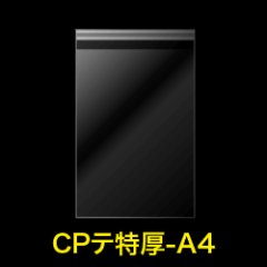 CPP袋テープ付 A4用【シーピーピー】 特厚#50