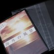 画像4: #30 OPP袋 本体側密着テープ付 DVDトールスリム用アマレータイプ(ヨコ入れ) (4)