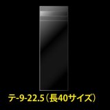 OPP袋テープ付 90x225+40(長40サイズ) 標準#30