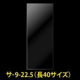 OPP袋テープなし 90x225 (長40サイズ) 標準#30