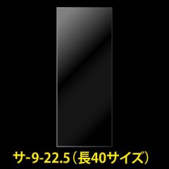 OPP袋テープなし 90x225 (長40サイズ) 標準#30