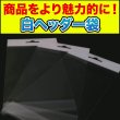 画像3: 白ヘッダー付OPP袋 ハガキ用 ひこうき穴 標準#30 (3)