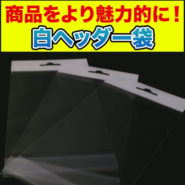 画像3: 白ヘッダー付OPP袋 ハガキ用 飛行機穴 (ユーロフック) 標準#30 (3)