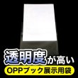 画像4: ブック展示用袋 (OPP袋本体側開閉自在テープ付) B5判同人誌用 標準#30 (4)