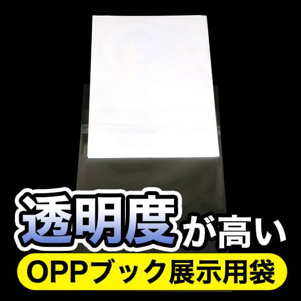 画像3: ブック展示用袋 (OPP袋本体側開閉自在テープ付) B5判同人誌用 標準#30 (3)