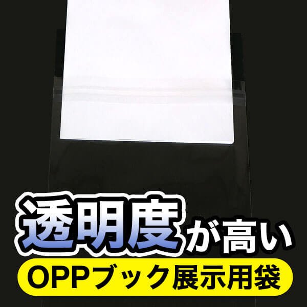 画像3: ブック展示用袋 (OPP袋本体側開閉自在テープ付) A5判同人誌用 標準#30 (3)