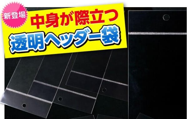 画像3: 透明ヘッダー付OPP袋 ハガキ用 標準#30 (3)