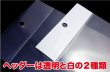 画像16: 白ヘッダー付OPP袋 120x180+30+30 標準#30 (16)