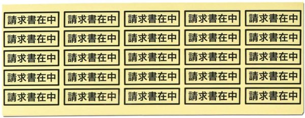 画像4: 請求書在中シール (4)