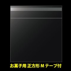 OPP袋テープ付 お菓子用 105x105+30 標準#30