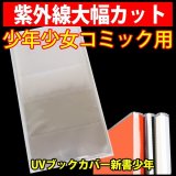 UV透明ブックカバー 新書少年コミック用 特厚#50