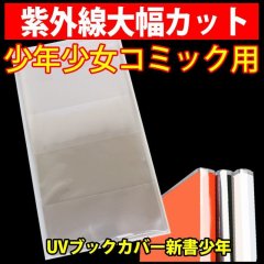 UV透明ブックカバー 新書少年コミック用 特厚#50