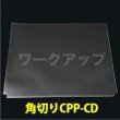 画像1: CPP袋テープなし CD標準サイズ用 角切り(すみきり)【シーピーピー】155x130ミリ 特厚#50 (1)