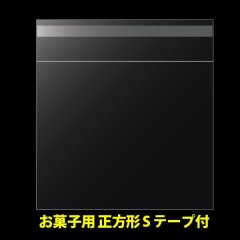 OPP袋テープ付 お菓子用 80x80+30 標準#30