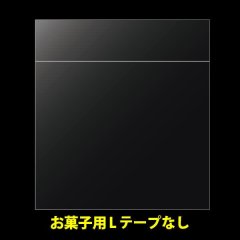 OPP袋テープなし(口ずらし) お菓子用 130x130+30 標準#30