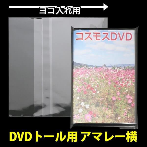 画像1: OPP袋テープ付 DVDトール用 アマレータイプ(ヨコ入れ) 本体側開閉自在テープ 標準#30 (1)