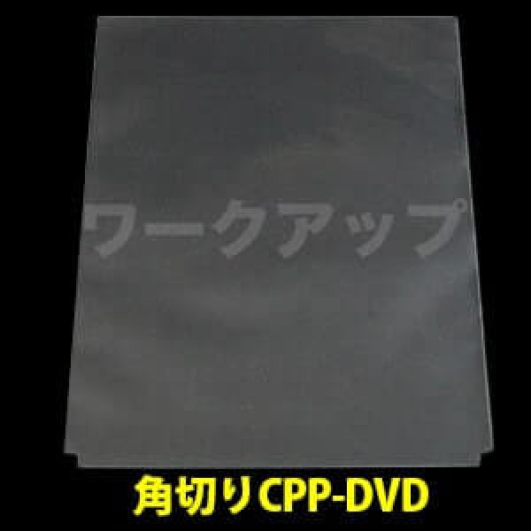 画像1: CPP袋テープなし DVDジャケットカバー 角切り(すみきり)【シーピーピー】 特厚#50 (1)