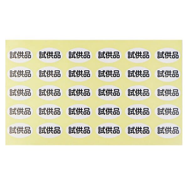 画像5: 試供品シール 楕円形 22x13mm (5)