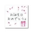 画像1: ギフトシール「お誕生日おめでとう。」 44x44mm 日本製 (1)