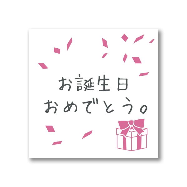 画像1: ギフトシール「お誕生日おめでとう。」 44x44mm 日本製 (1)